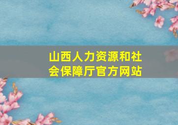 山西人力资源和社会保障厅官方网站