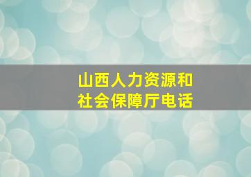 山西人力资源和社会保障厅电话