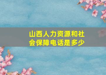 山西人力资源和社会保障电话是多少