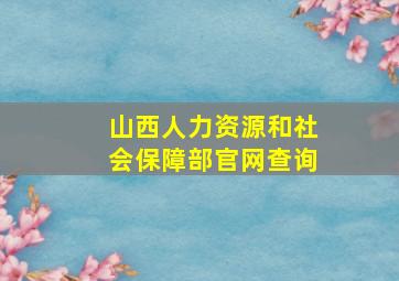 山西人力资源和社会保障部官网查询