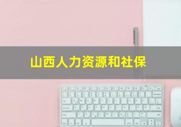 山西人力资源和社保