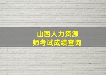 山西人力资源师考试成绩查询