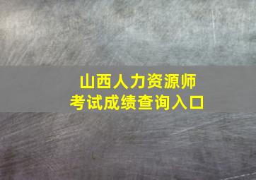 山西人力资源师考试成绩查询入口