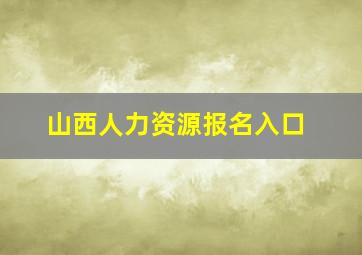 山西人力资源报名入口