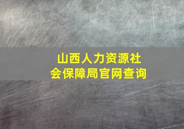 山西人力资源社会保障局官网查询