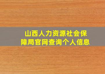 山西人力资源社会保障局官网查询个人信息