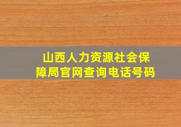 山西人力资源社会保障局官网查询电话号码