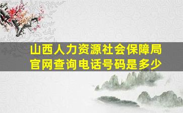 山西人力资源社会保障局官网查询电话号码是多少