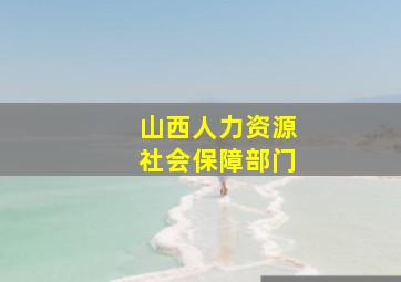 山西人力资源社会保障部门