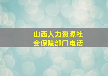 山西人力资源社会保障部门电话