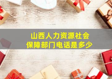 山西人力资源社会保障部门电话是多少