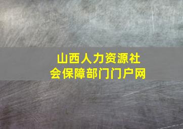 山西人力资源社会保障部门门户网