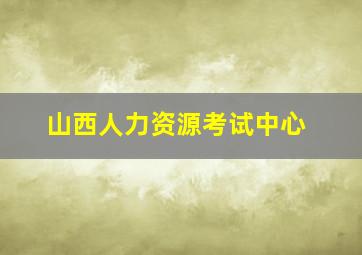 山西人力资源考试中心