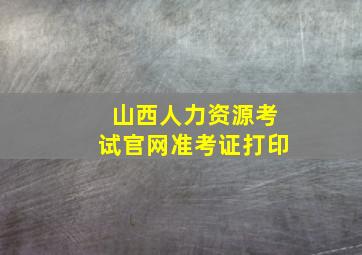 山西人力资源考试官网准考证打印