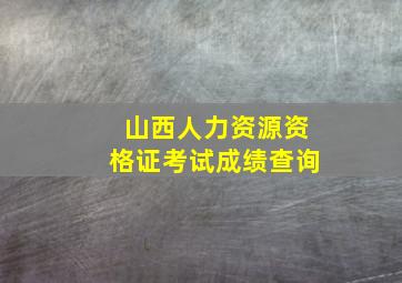 山西人力资源资格证考试成绩查询