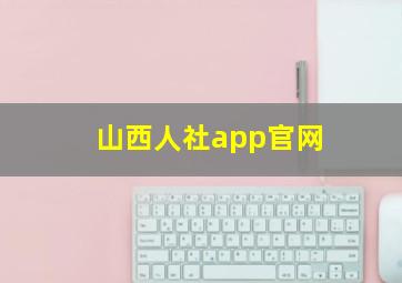 山西人社app官网