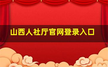 山西人社厅官网登录入口