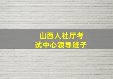 山西人社厅考试中心领导班子