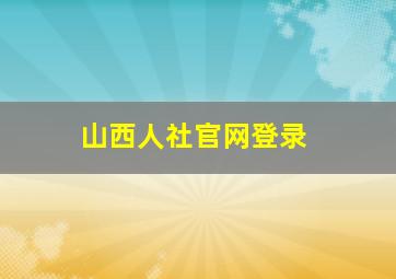 山西人社官网登录