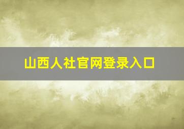 山西人社官网登录入口