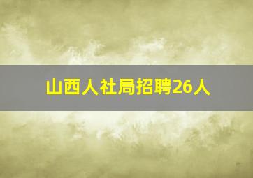 山西人社局招聘26人