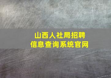 山西人社局招聘信息查询系统官网