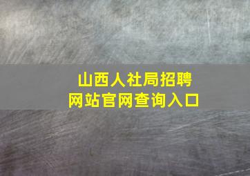 山西人社局招聘网站官网查询入口