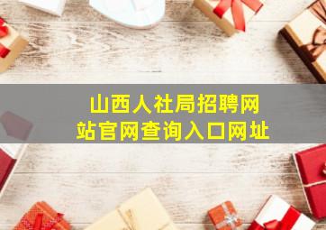 山西人社局招聘网站官网查询入口网址