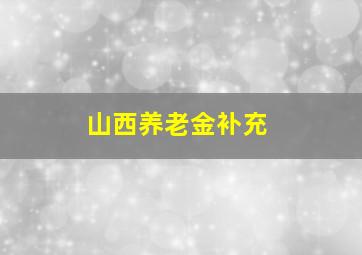 山西养老金补充