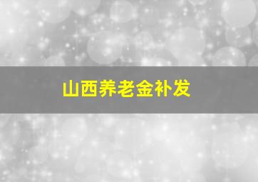 山西养老金补发