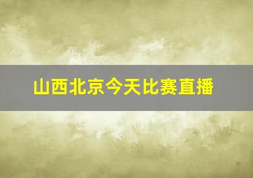 山西北京今天比赛直播