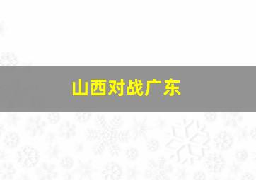 山西对战广东