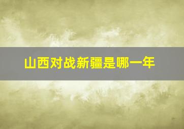 山西对战新疆是哪一年