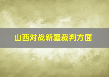 山西对战新疆裁判方面