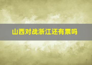 山西对战浙江还有票吗