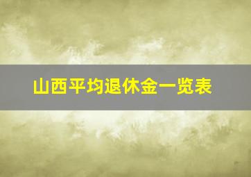 山西平均退休金一览表