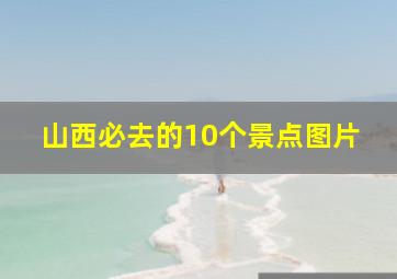 山西必去的10个景点图片