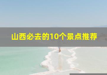 山西必去的10个景点推荐