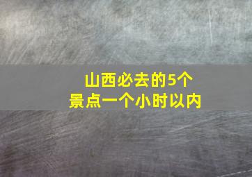 山西必去的5个景点一个小时以内