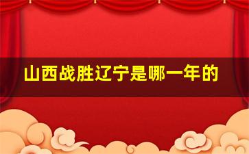 山西战胜辽宁是哪一年的