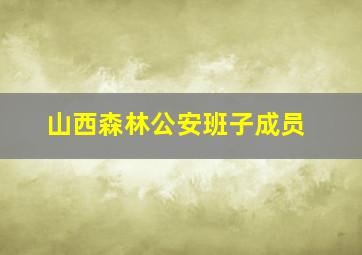 山西森林公安班子成员