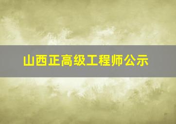 山西正高级工程师公示