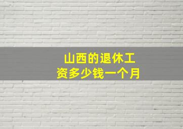 山西的退休工资多少钱一个月