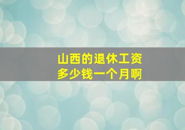 山西的退休工资多少钱一个月啊