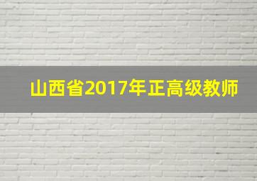 山西省2017年正高级教师