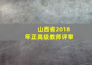 山西省2018年正高级教师评审