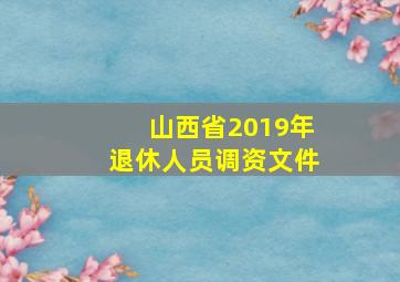 山西省2019年退休人员调资文件