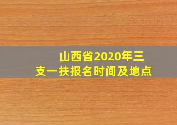 山西省2020年三支一扶报名时间及地点