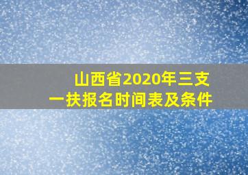 山西省2020年三支一扶报名时间表及条件