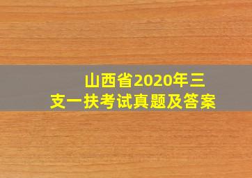 山西省2020年三支一扶考试真题及答案